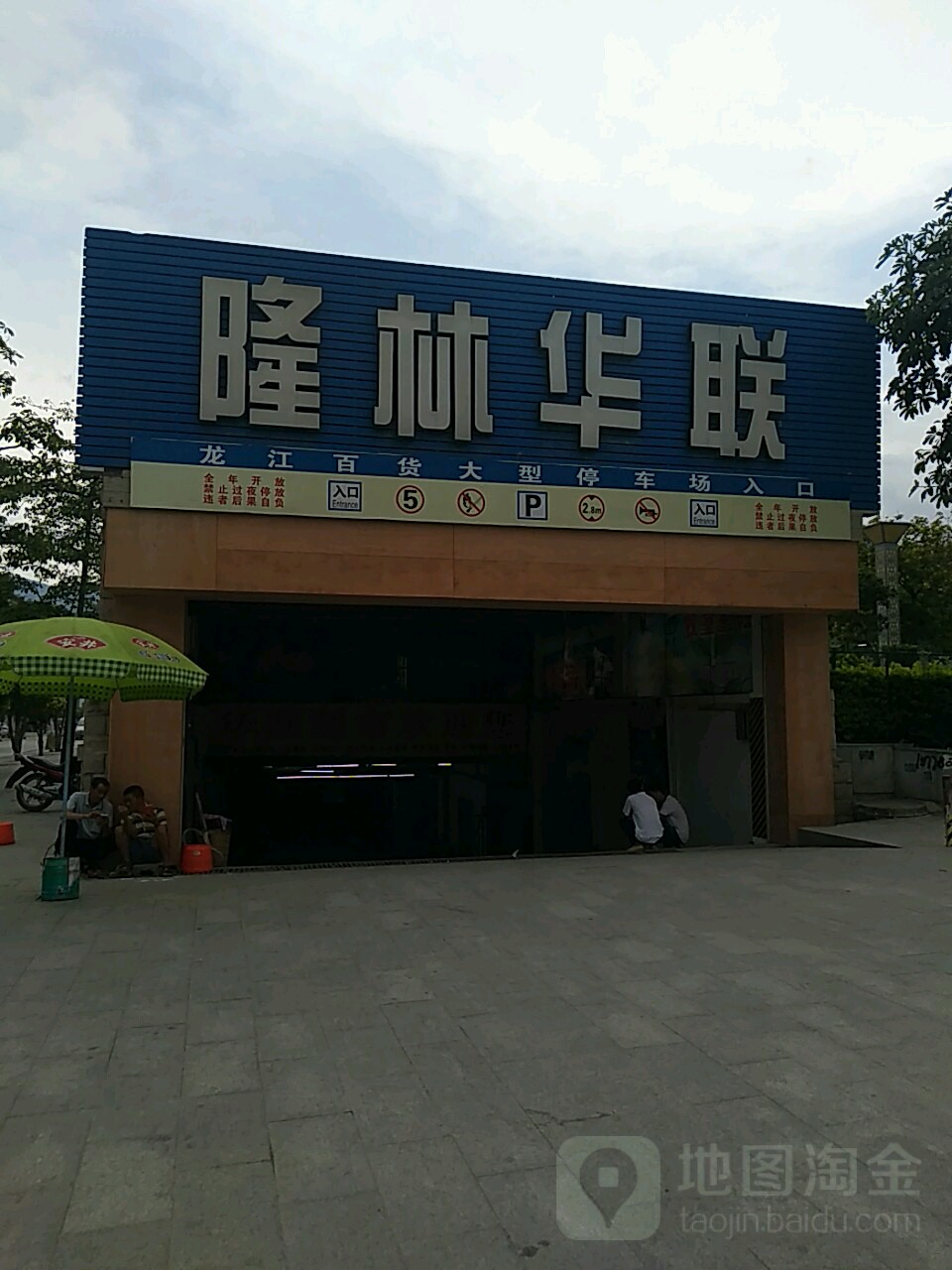 龙江百货大型停车场入口