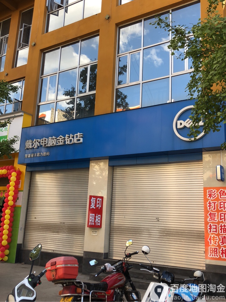 戴尔电脑授权专卖店(全鑫科技店)