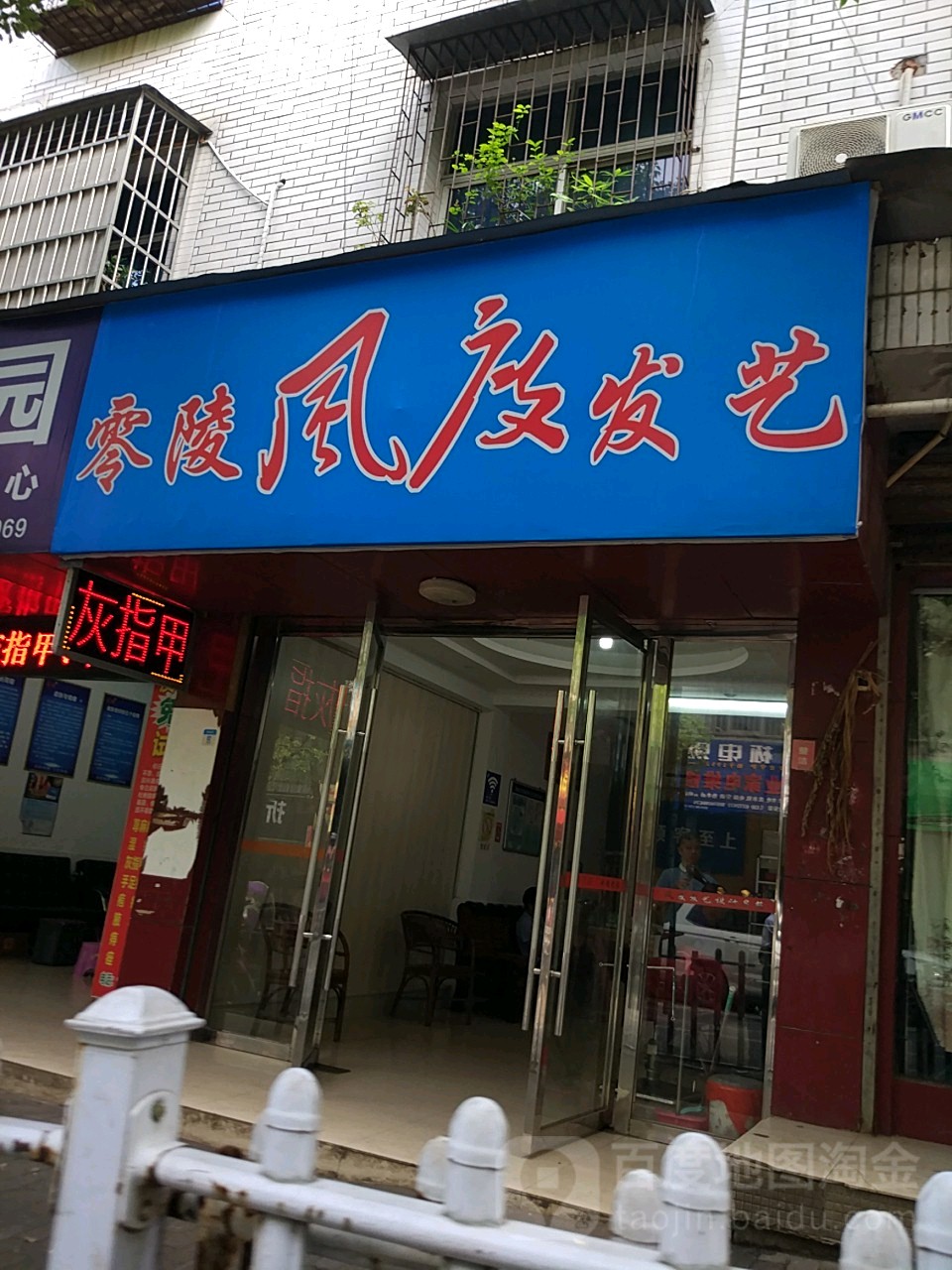 零陵区风度发艺