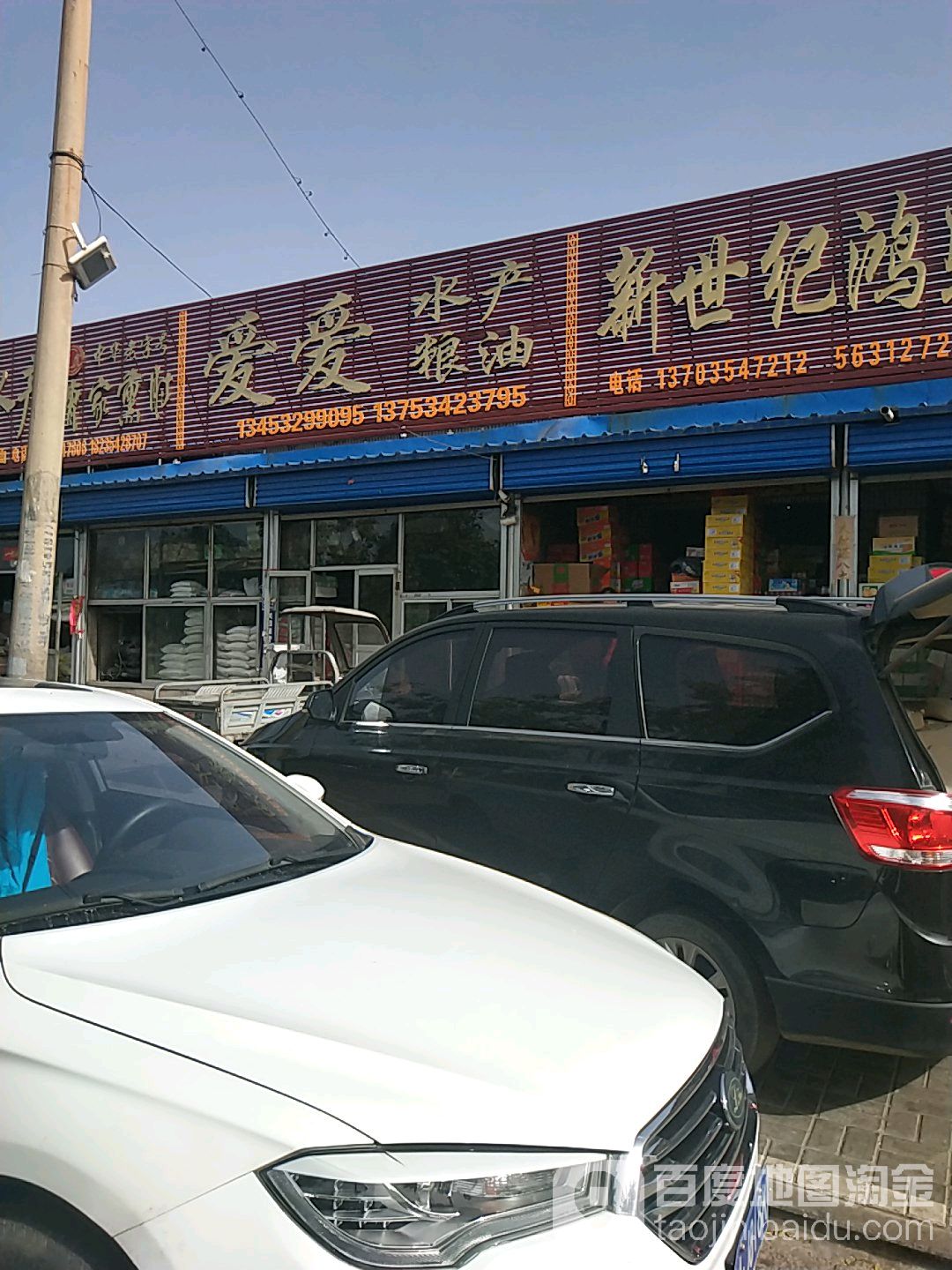 爱爱水产粮油批发市场