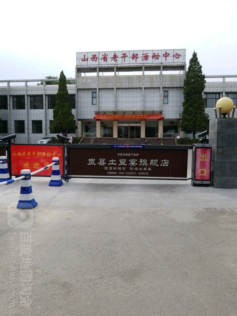 山西省老干部活动中心