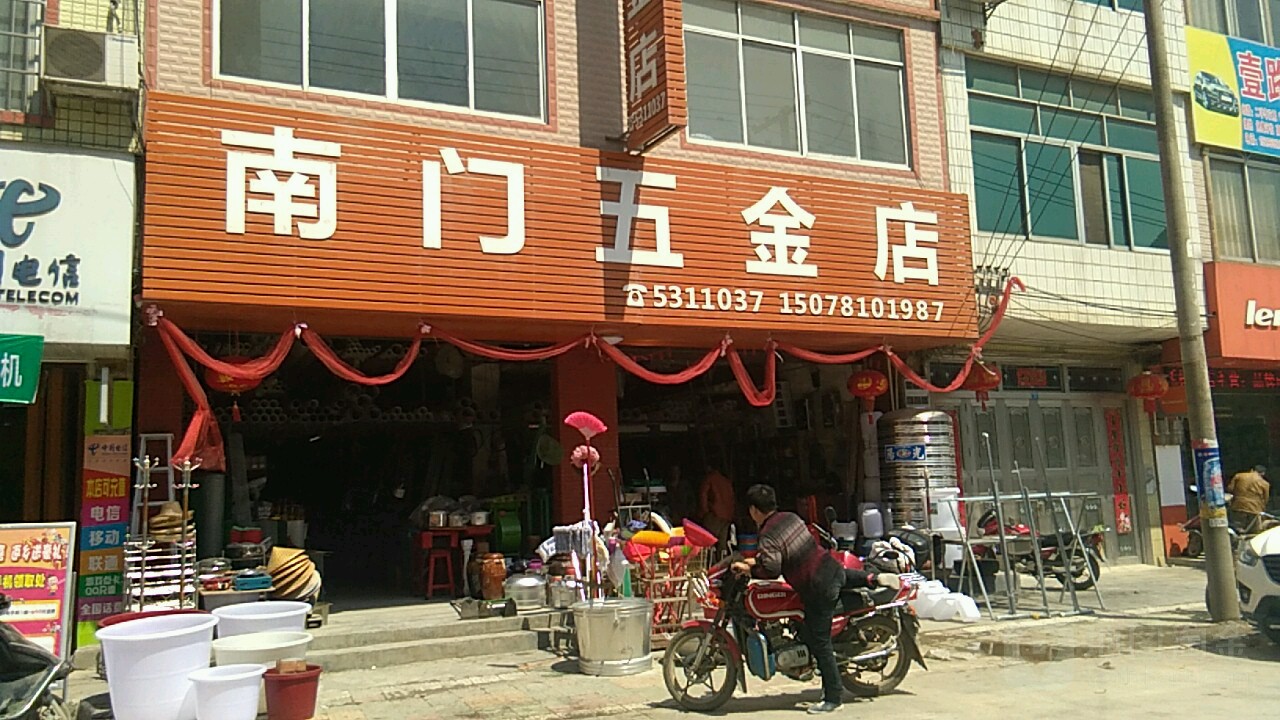 南门五金店