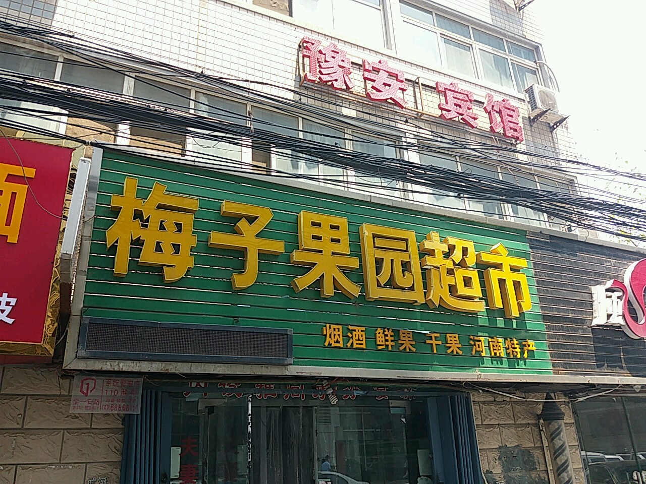 梅子果园超市(燕黑路店)