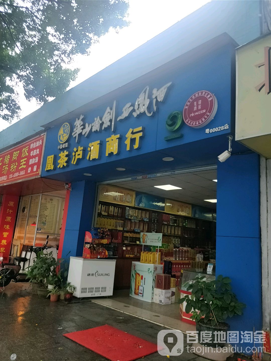 名品世家凰茶泸酒商行(工业大道店)