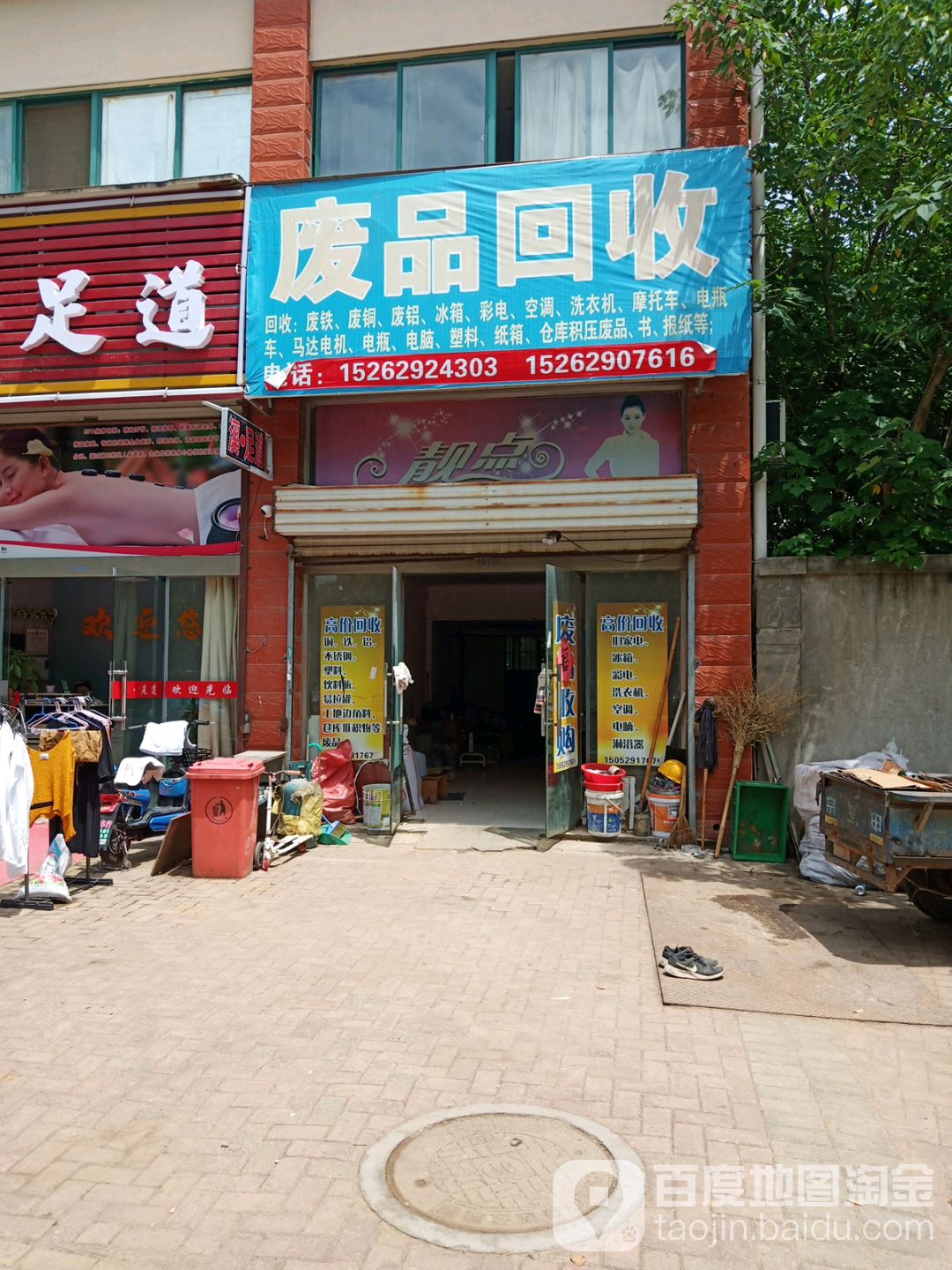 废品回收(银山南路店)