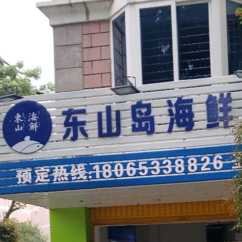 东山岛海鲜(圣湖小区店)