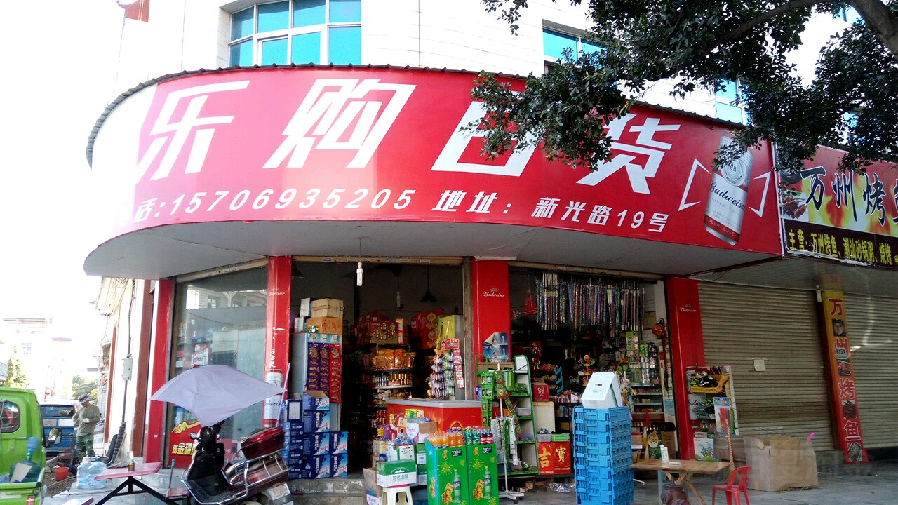 乐购百货(新光路店)