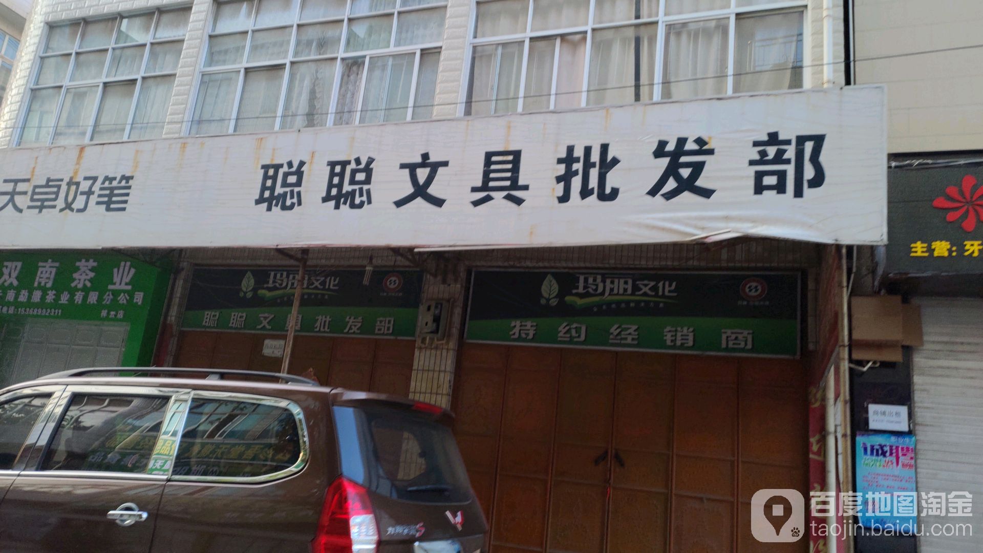 聪聪文具批发部