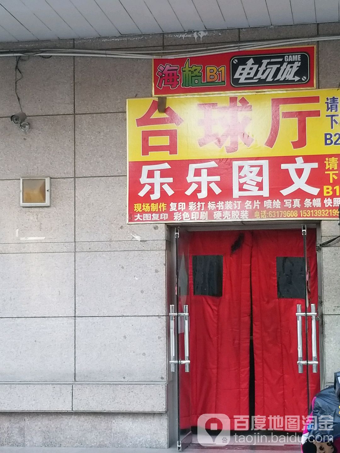 海格B1电玩城