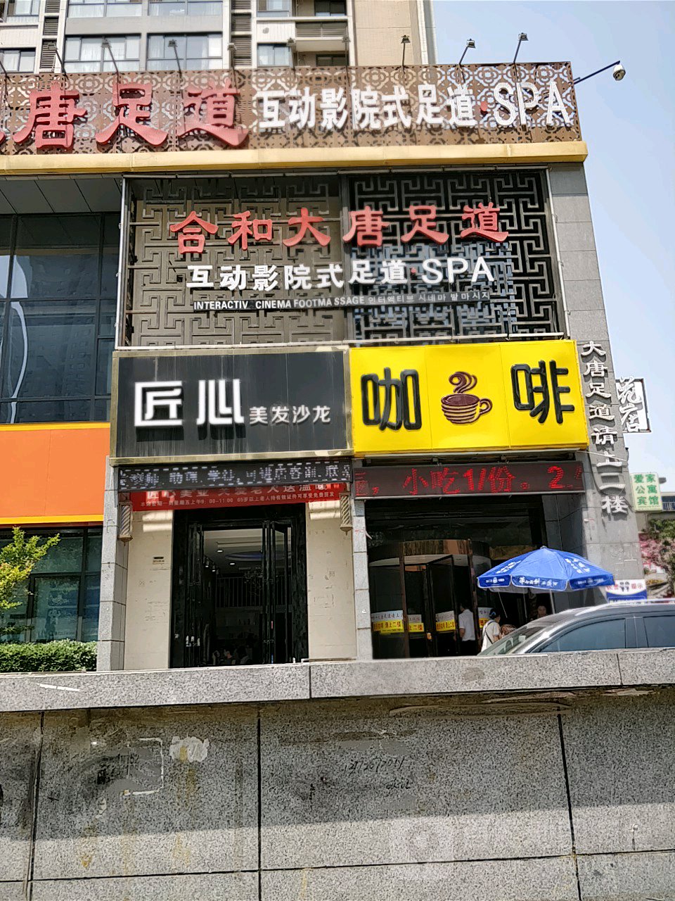 合和大唐足dao(玉祥门店)