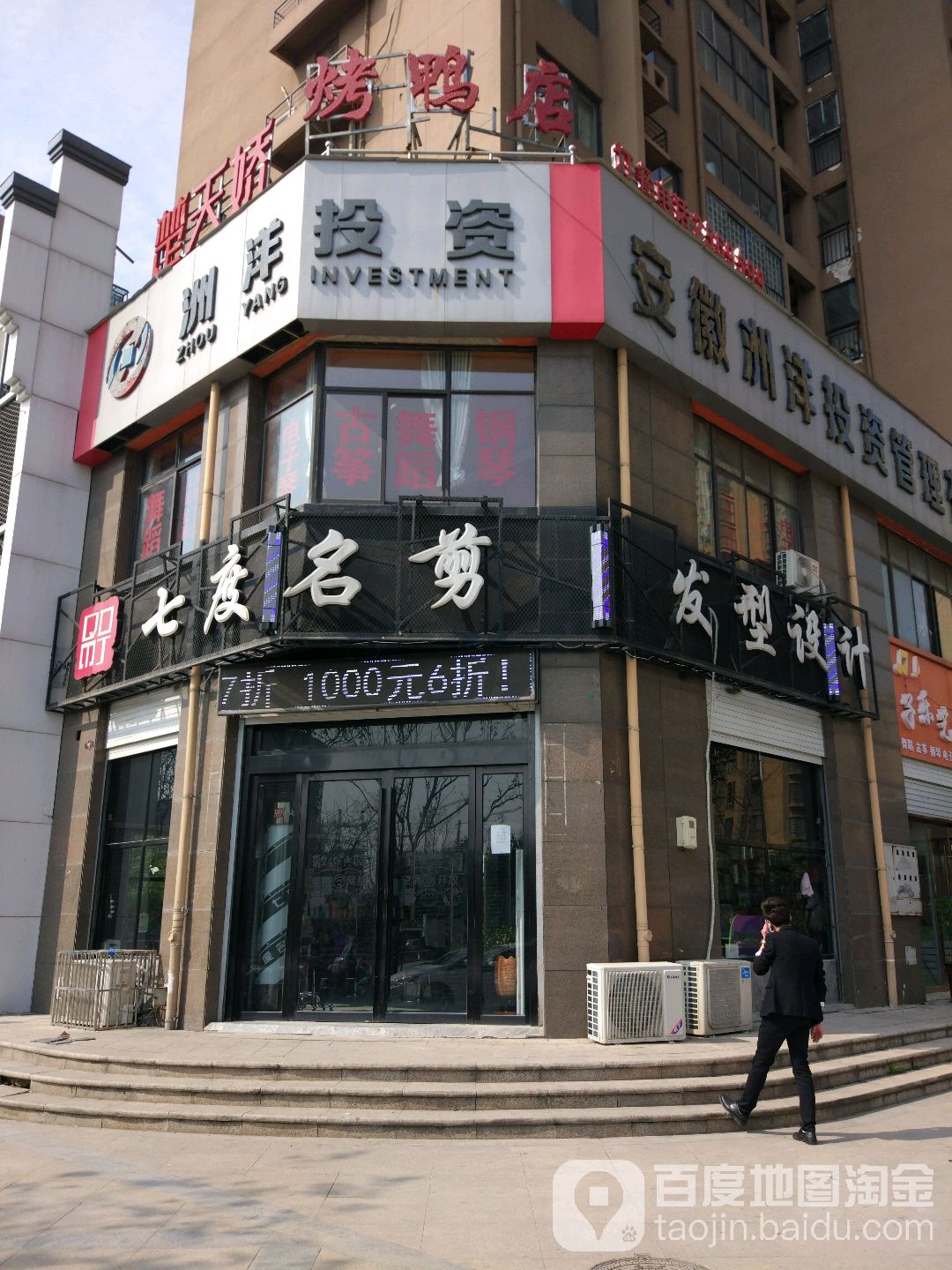 七堵名剪(红堡城店)