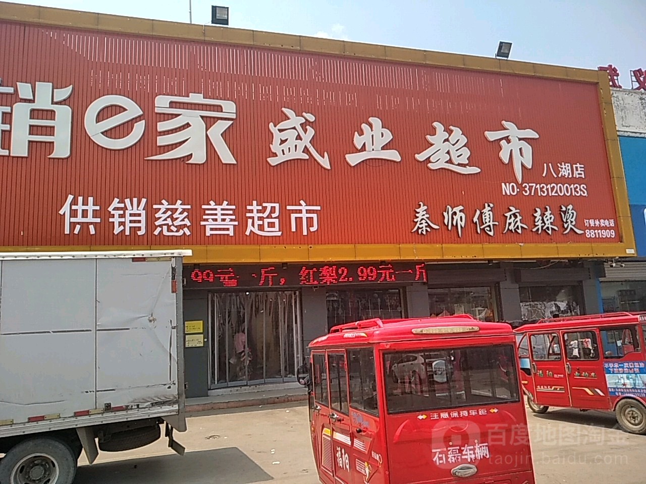 盛业超市(八湖店)