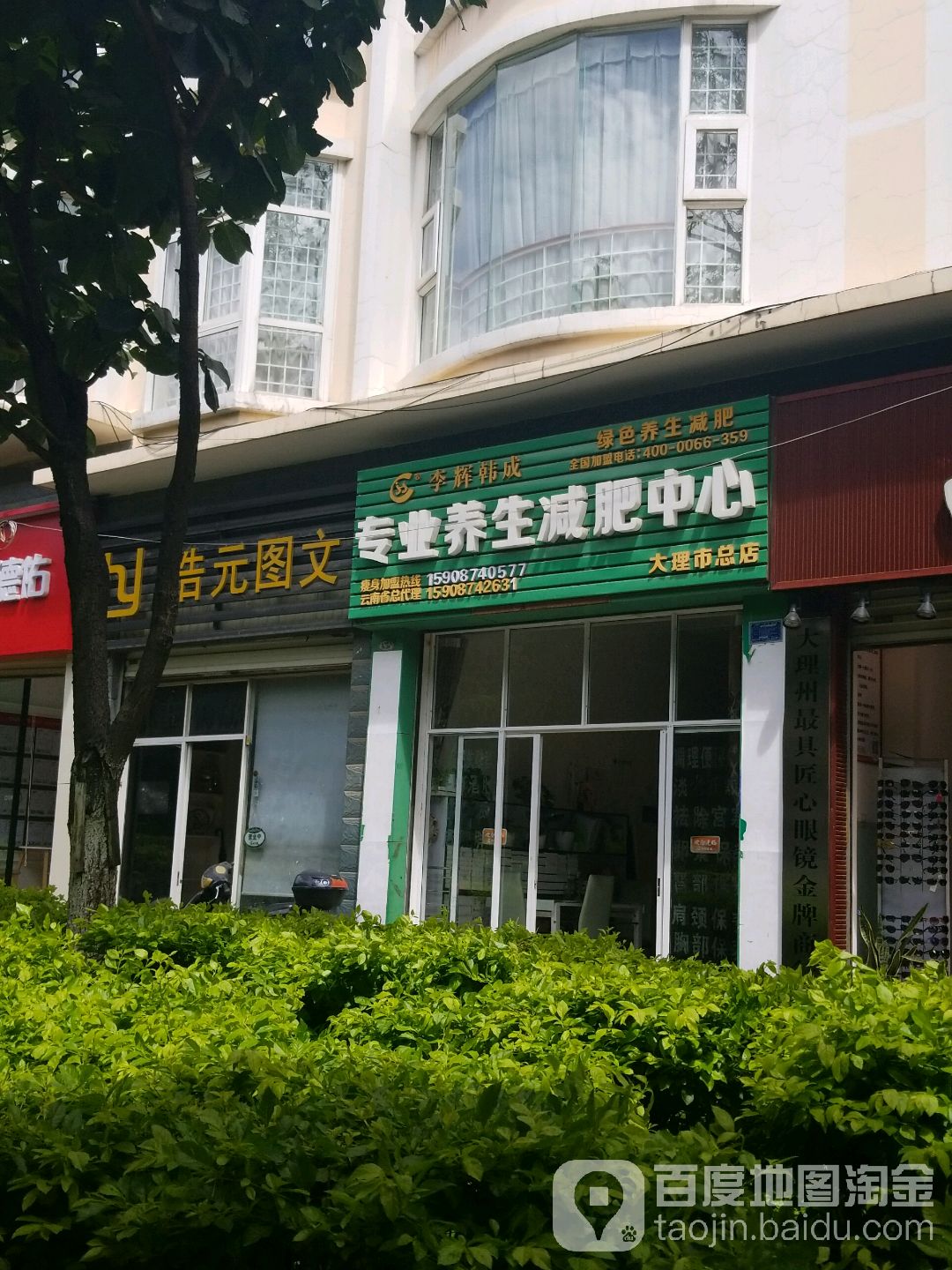 李辉韩成专业养生堂减肥中心(大理市总店)