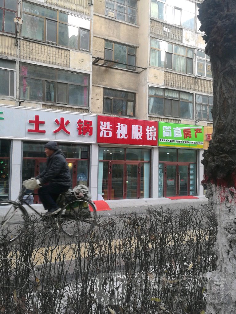 浩视眼睛
