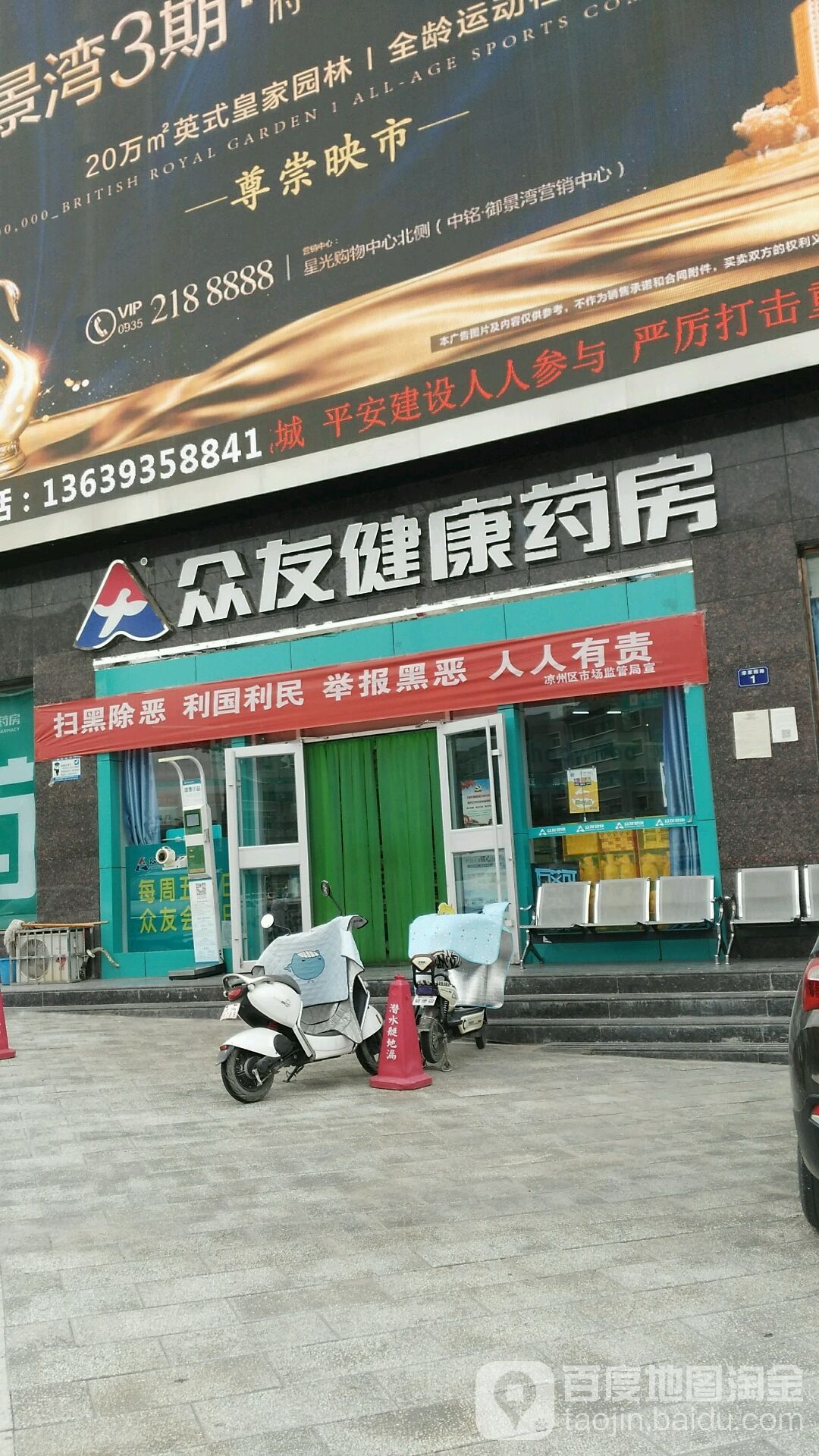 众有健康药店(祁连大道店)