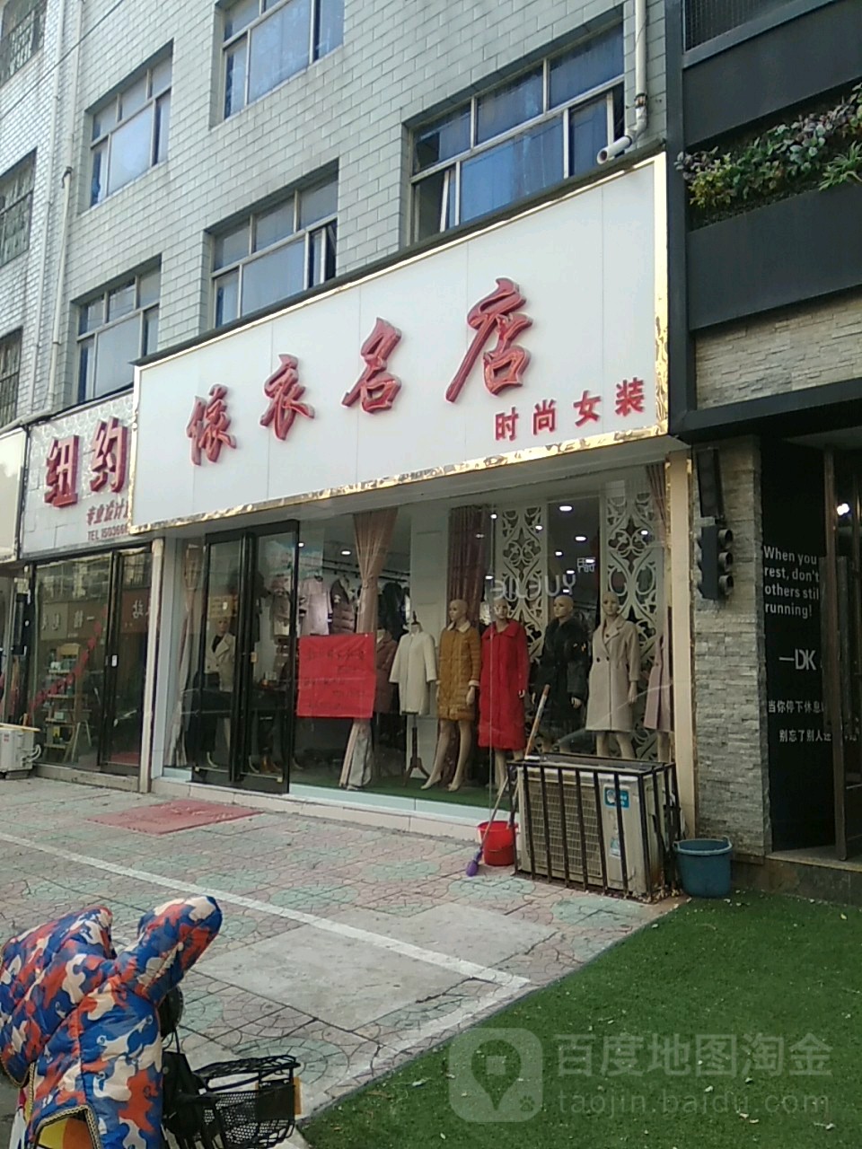 永城市依衣名店