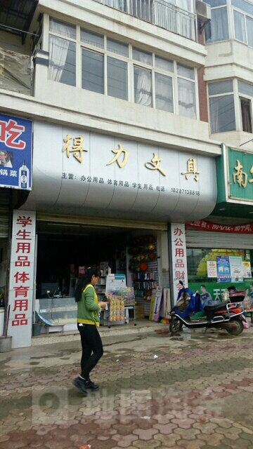 得力文具(南华店)