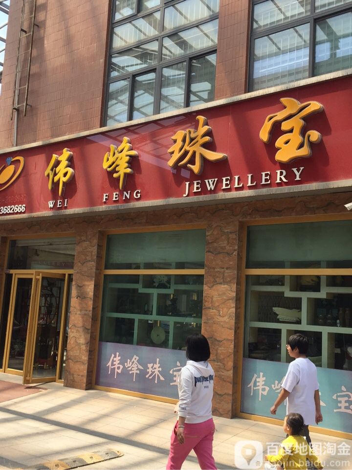 伟峰珠宝