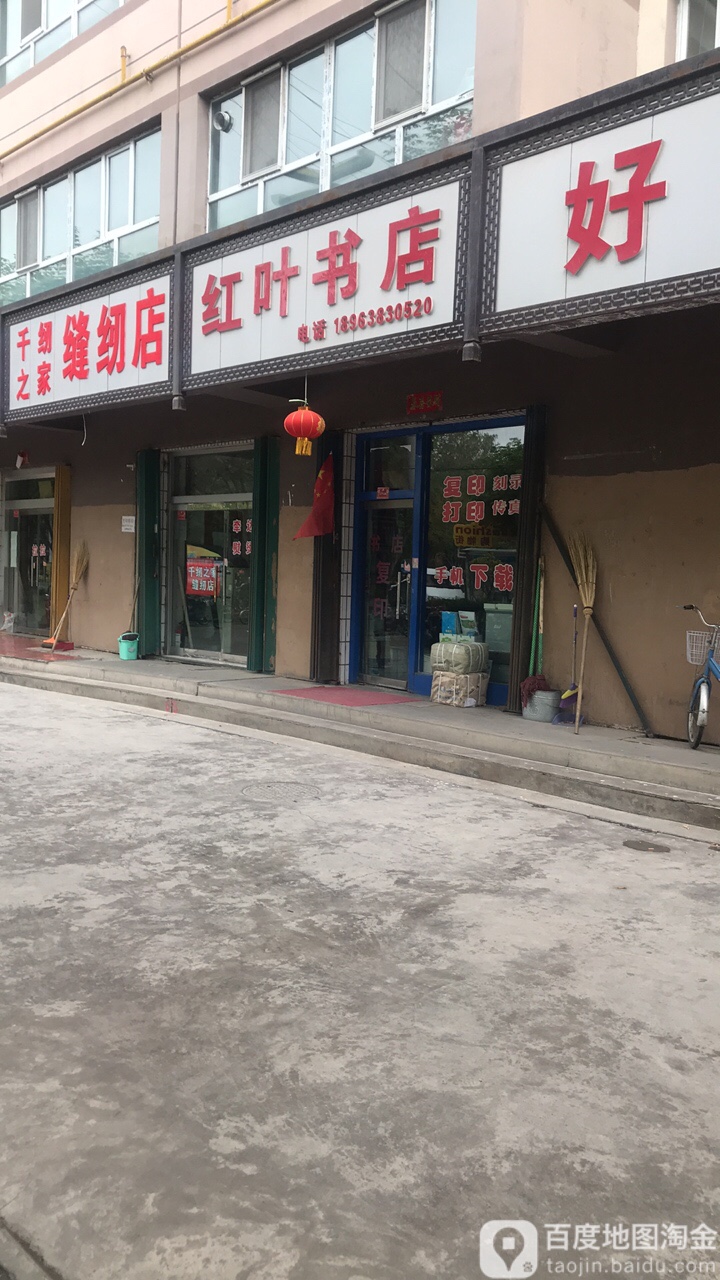 红叶书店文化用品