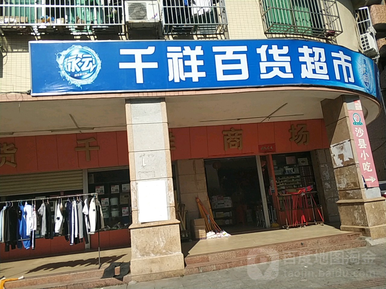 千祥百货超市