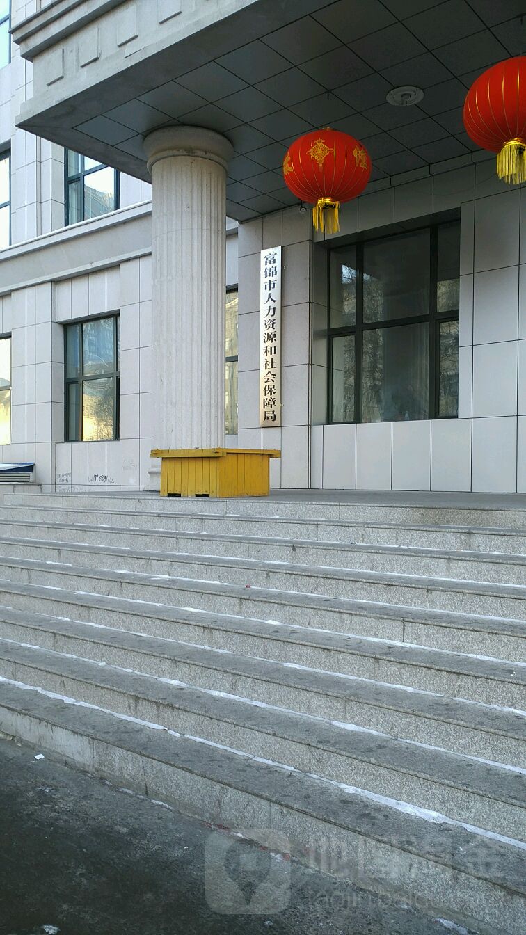 富锦市人力资源和社会保障局