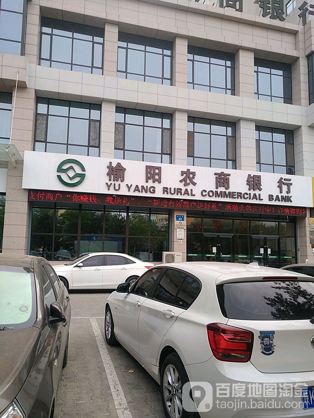 榆林农商银行(东沙支行)