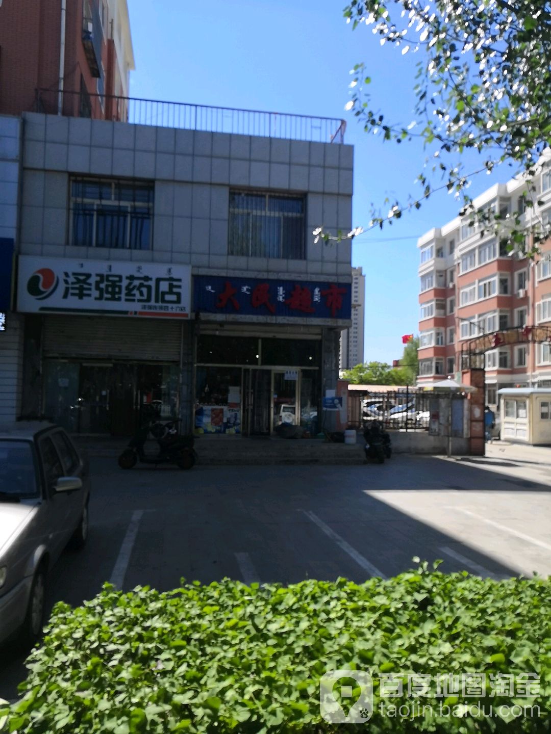 大明超市(建国路店)