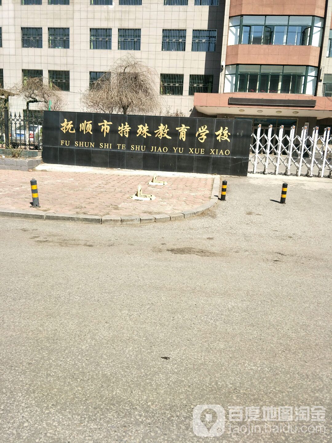 抚顺市特殊教育学校