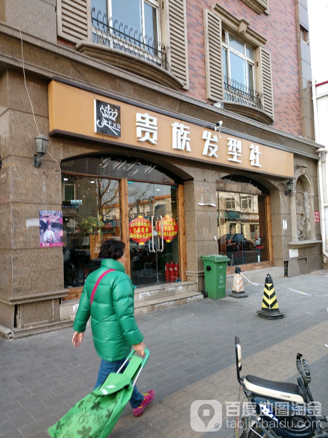 贵族发型社(二十五分店)