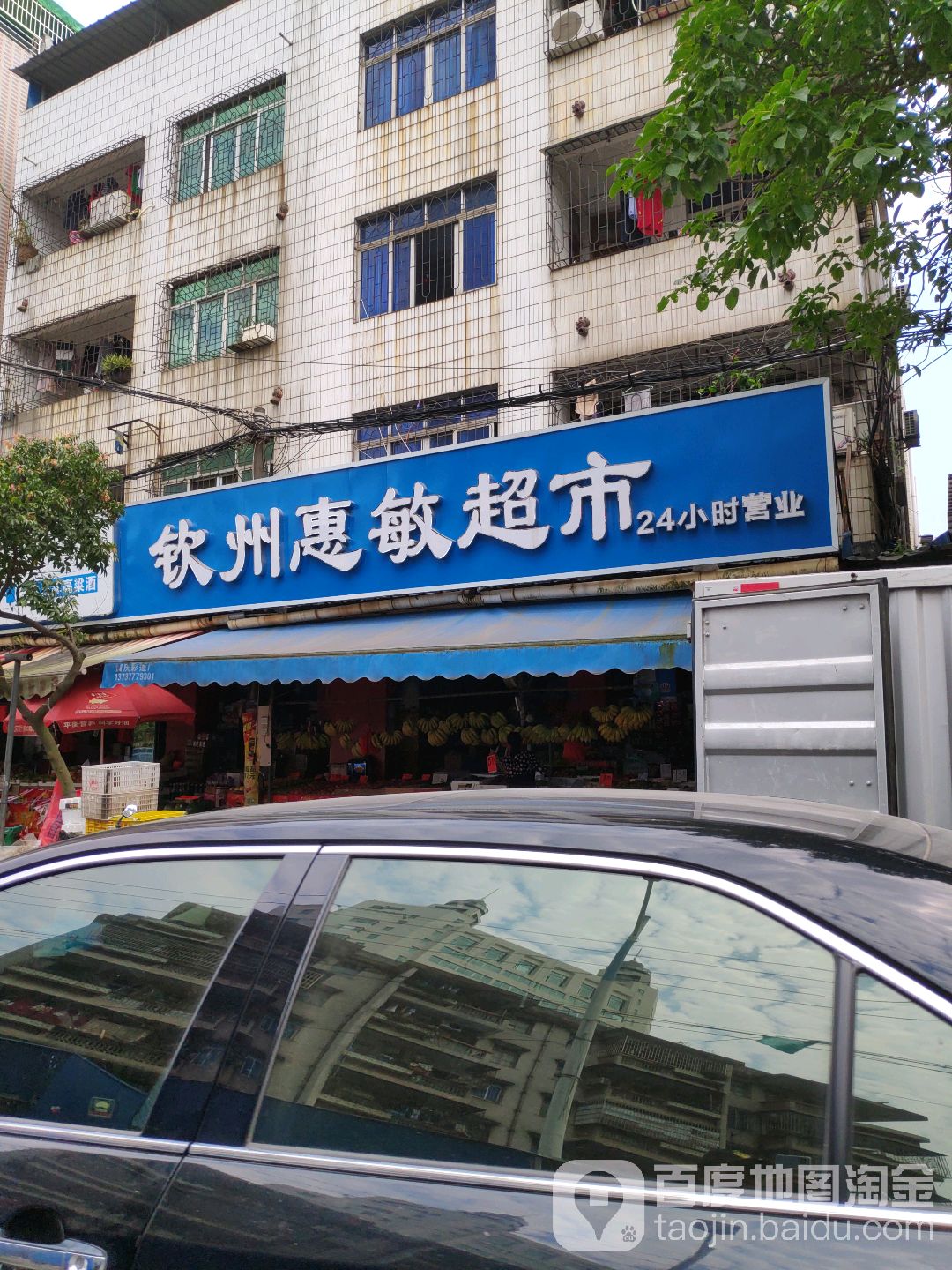 惠敏超市(广益街店)