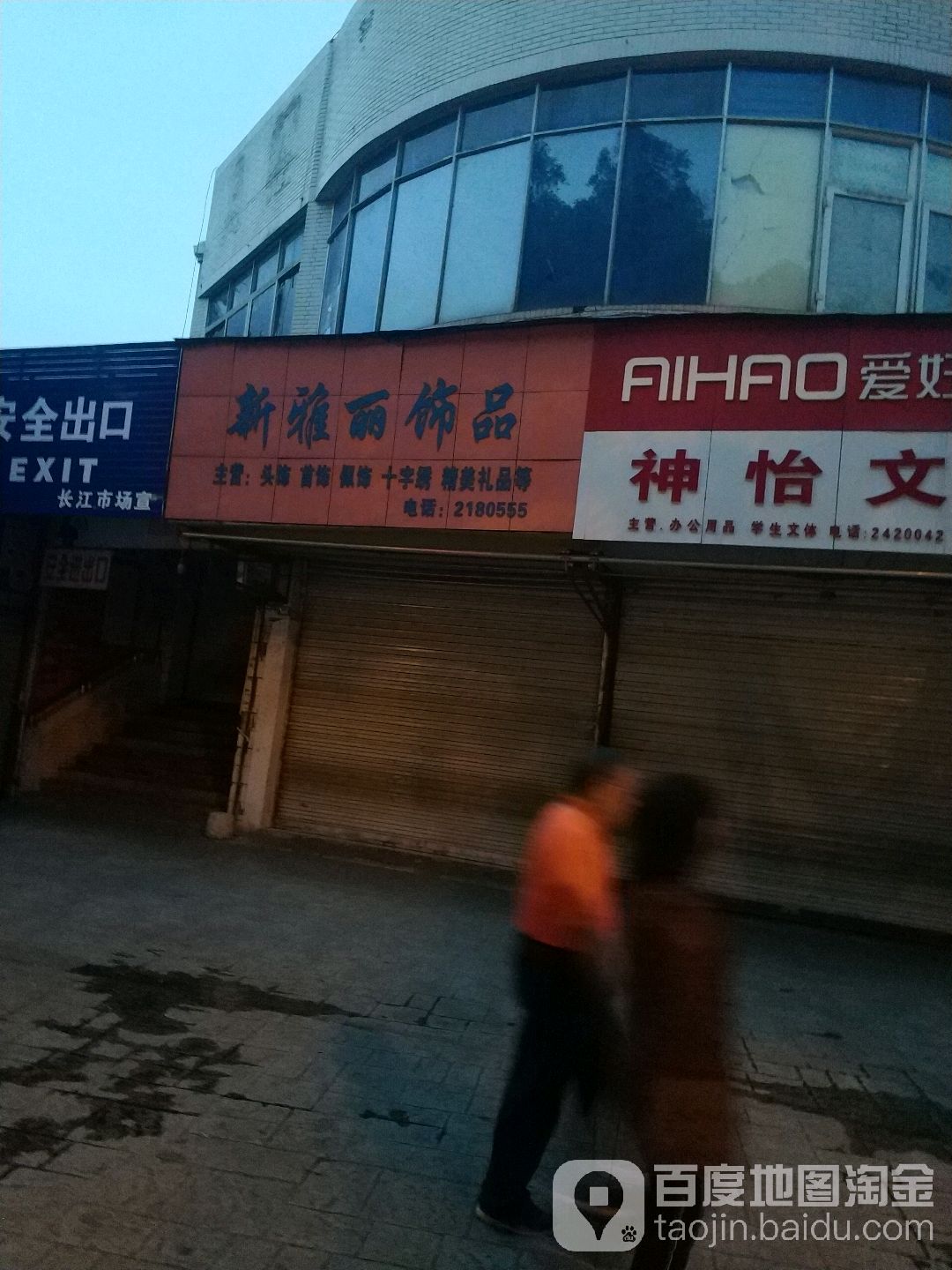 新雅丽饰品