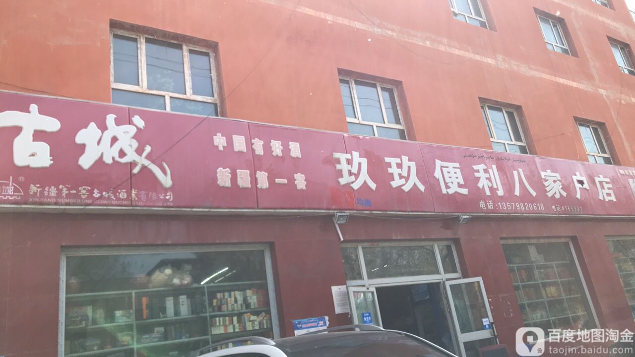 玖玖便利(八家户店)