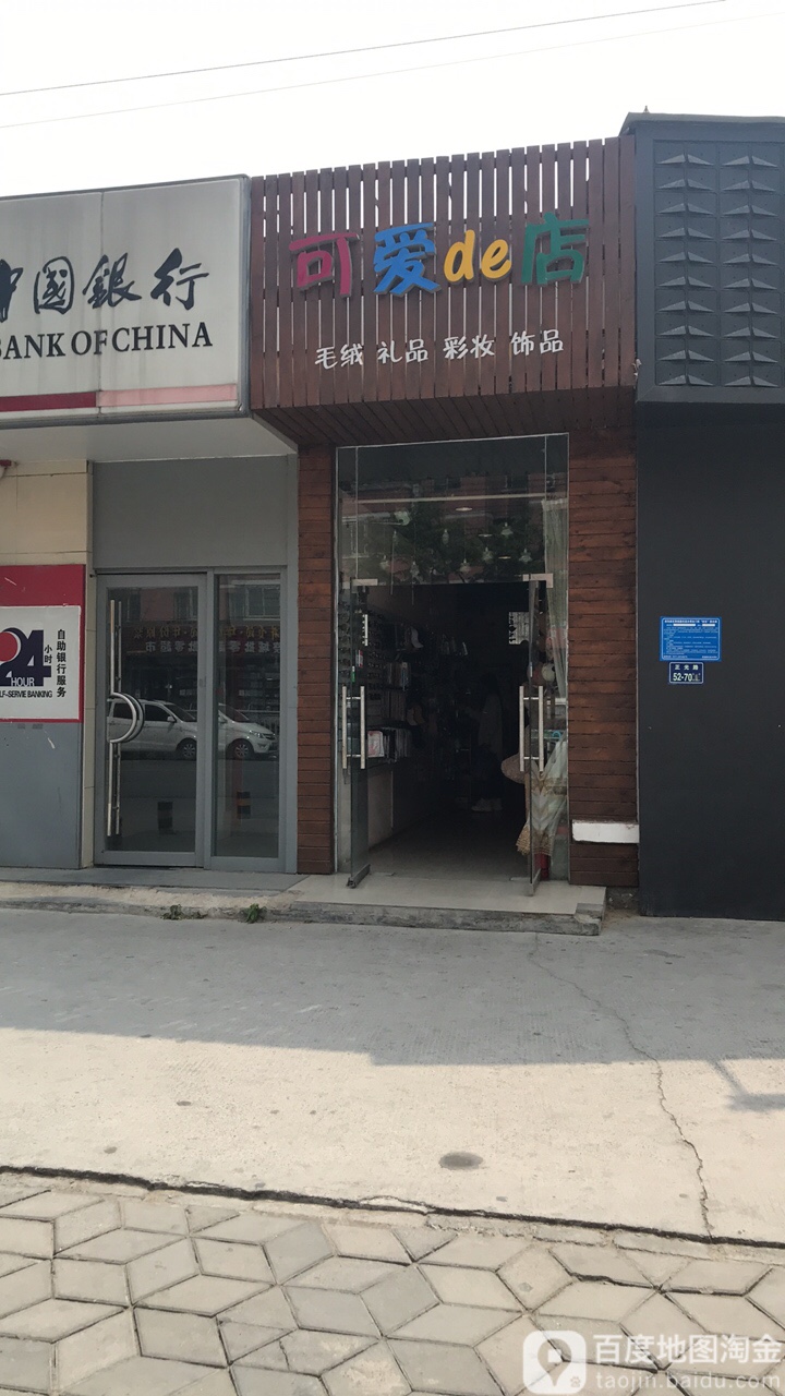 可爱de店