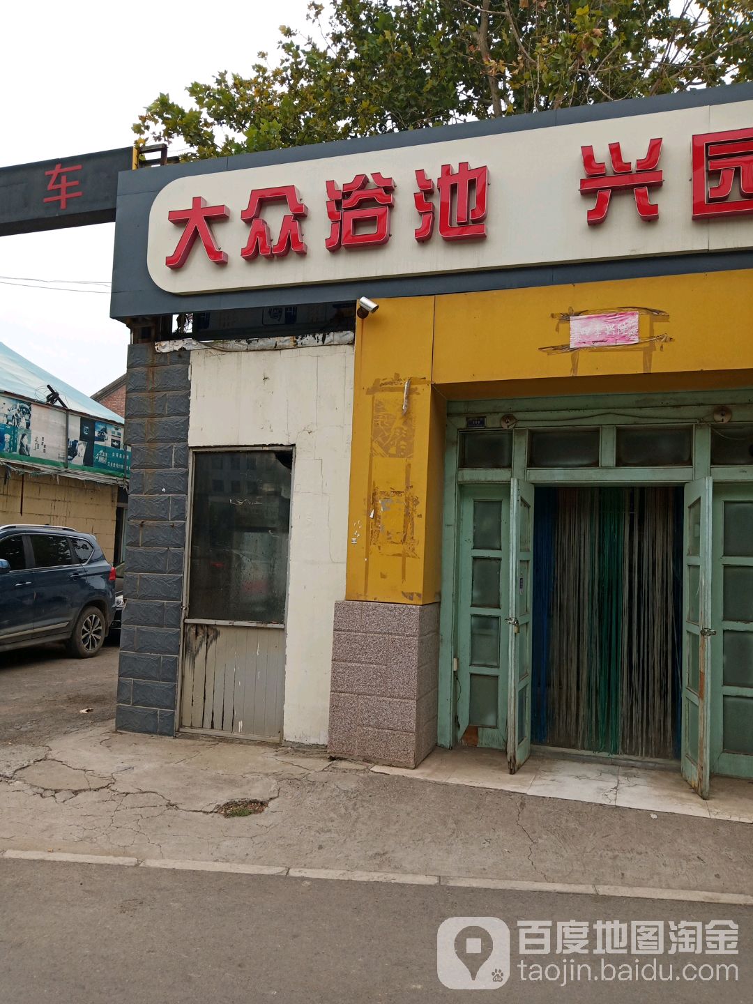 大众浴池
