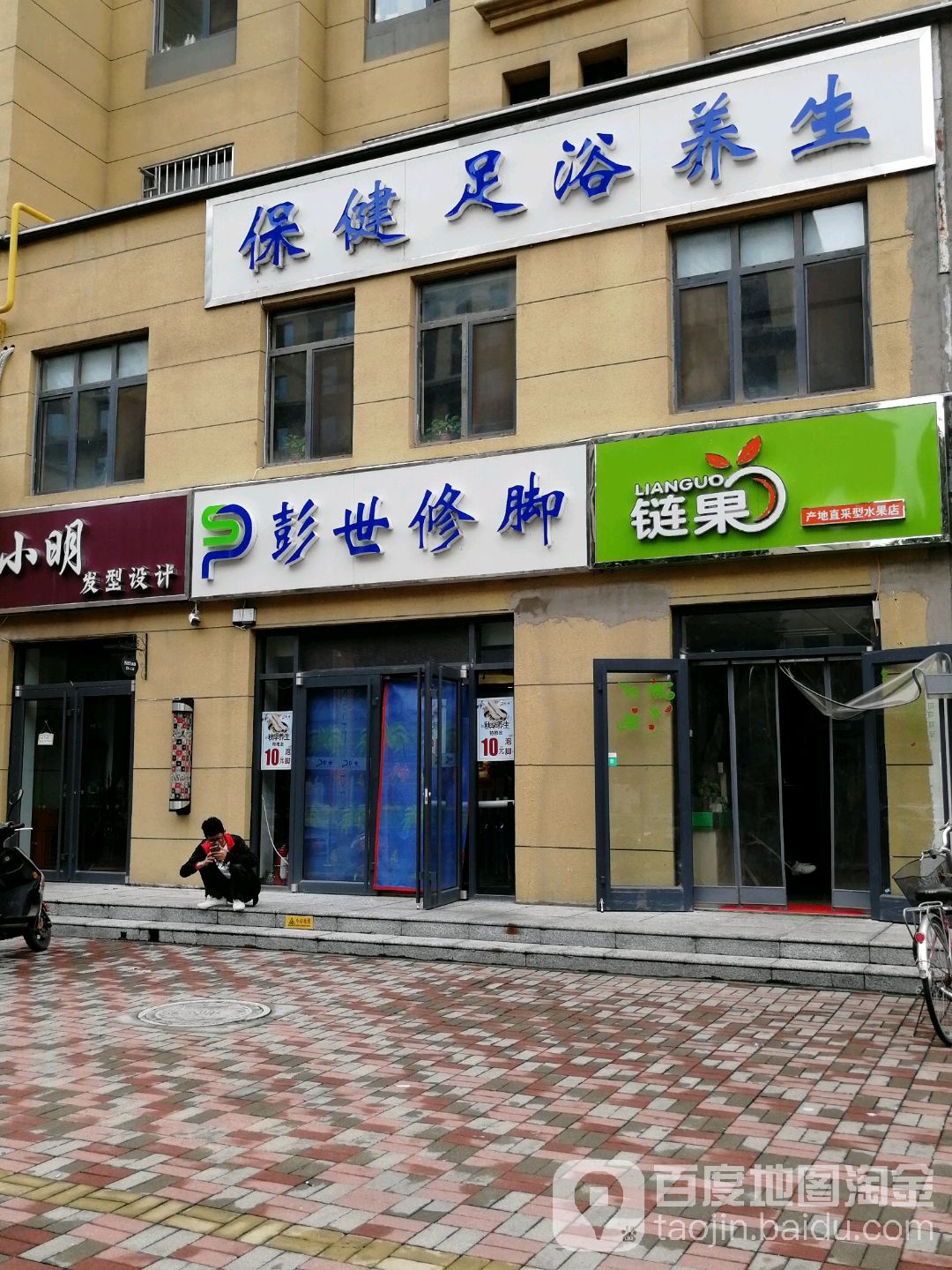 彭世修脚