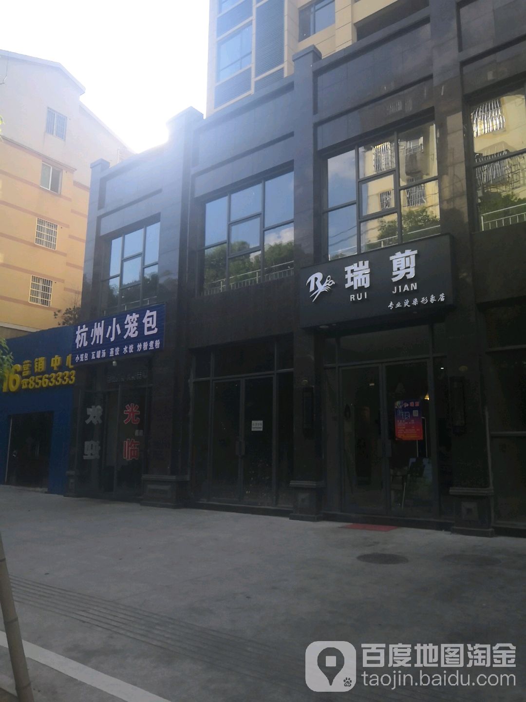 瑞剪专业烫染形象点(抚临路店)