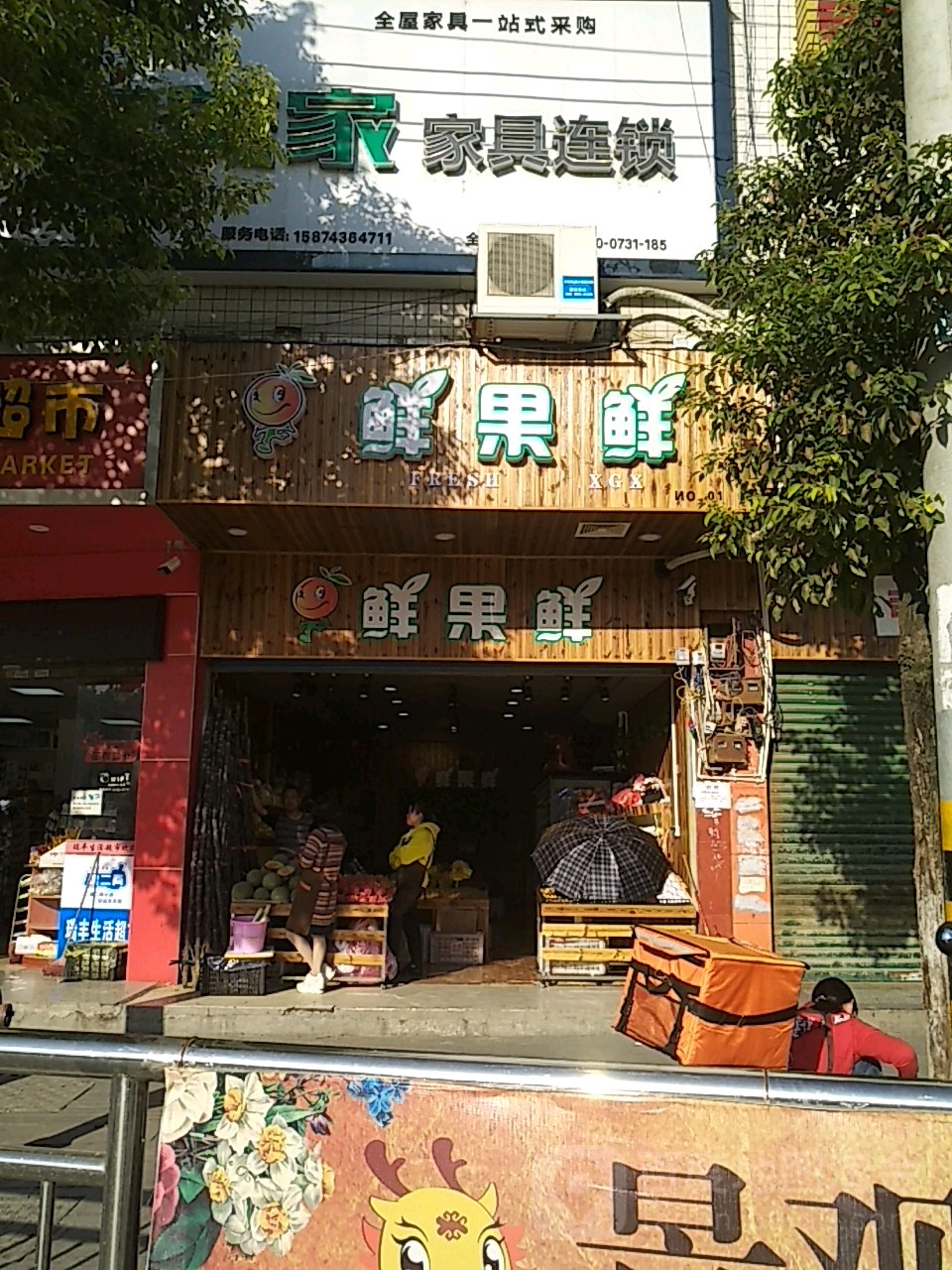 鲜果鲜(长沙路店)