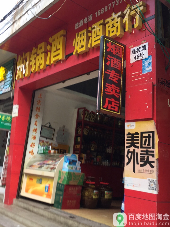 焖锅酒(烟酒商行)