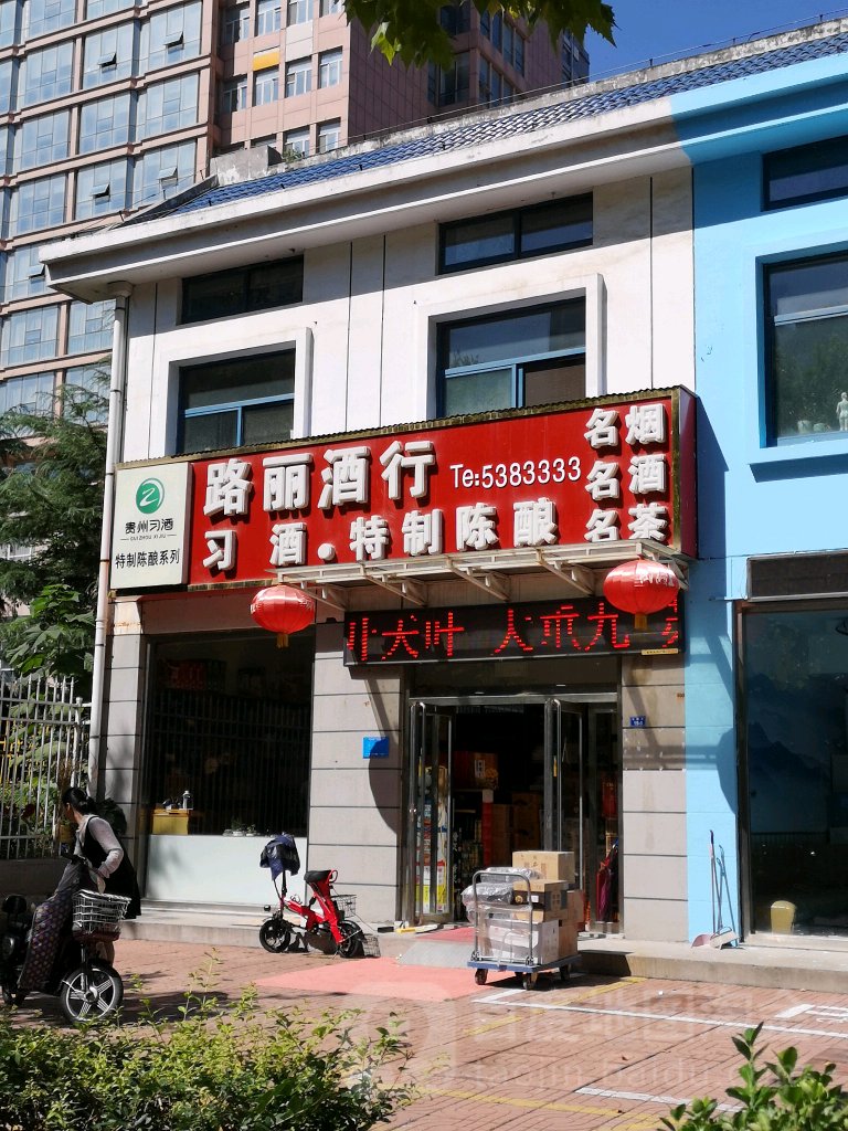 路丽酒行(地质家园店)