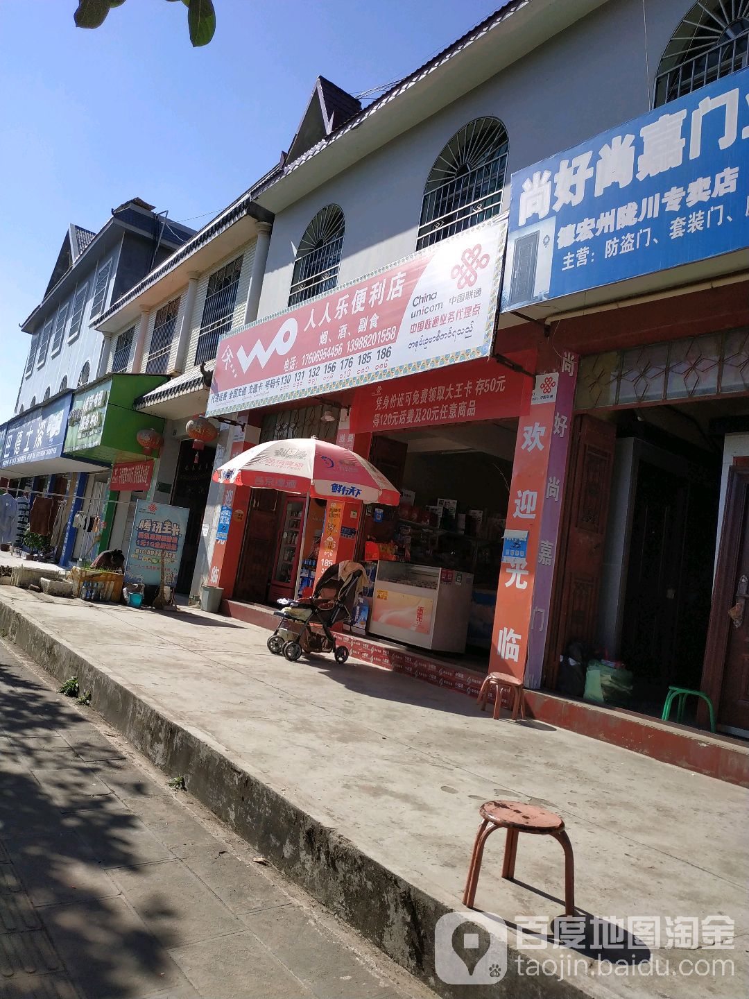 人人乐便利店(卫国北路店)