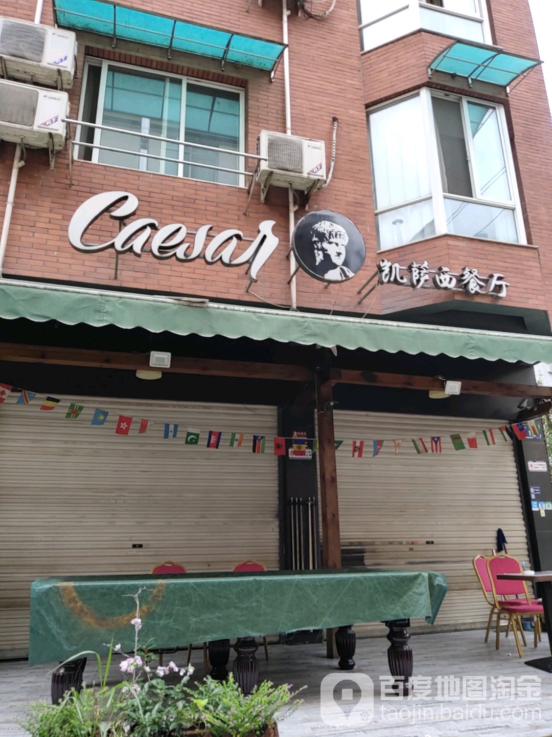 凯萨西餐厅(师大店)
