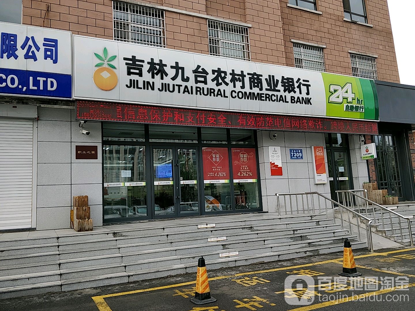 吉林九台农村商业银行(自由大路店)