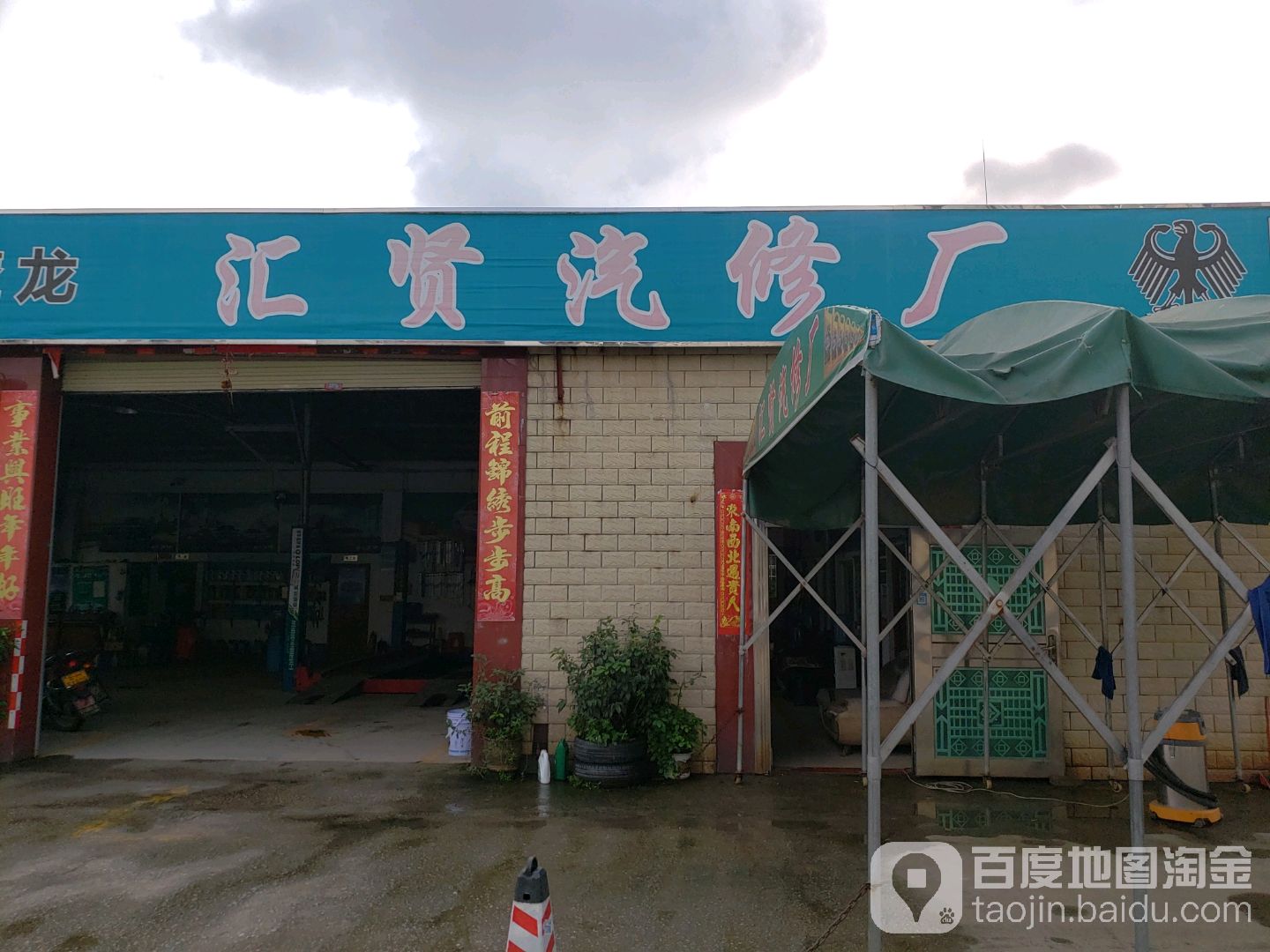汇贤汽修厂