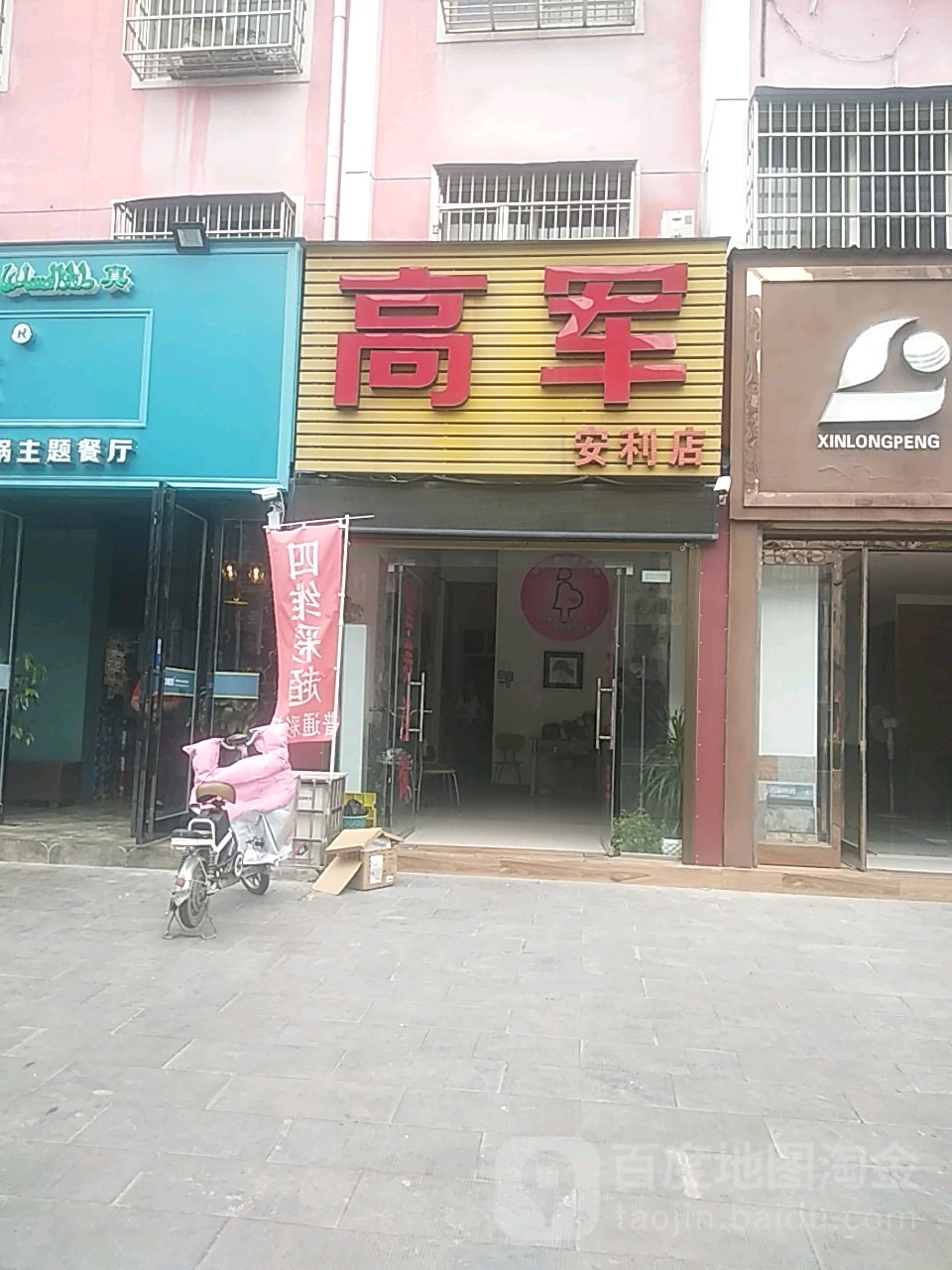 沈丘县高军(安利店)