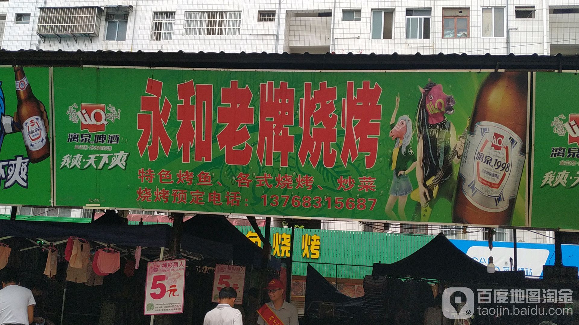 永和老牌烧烤