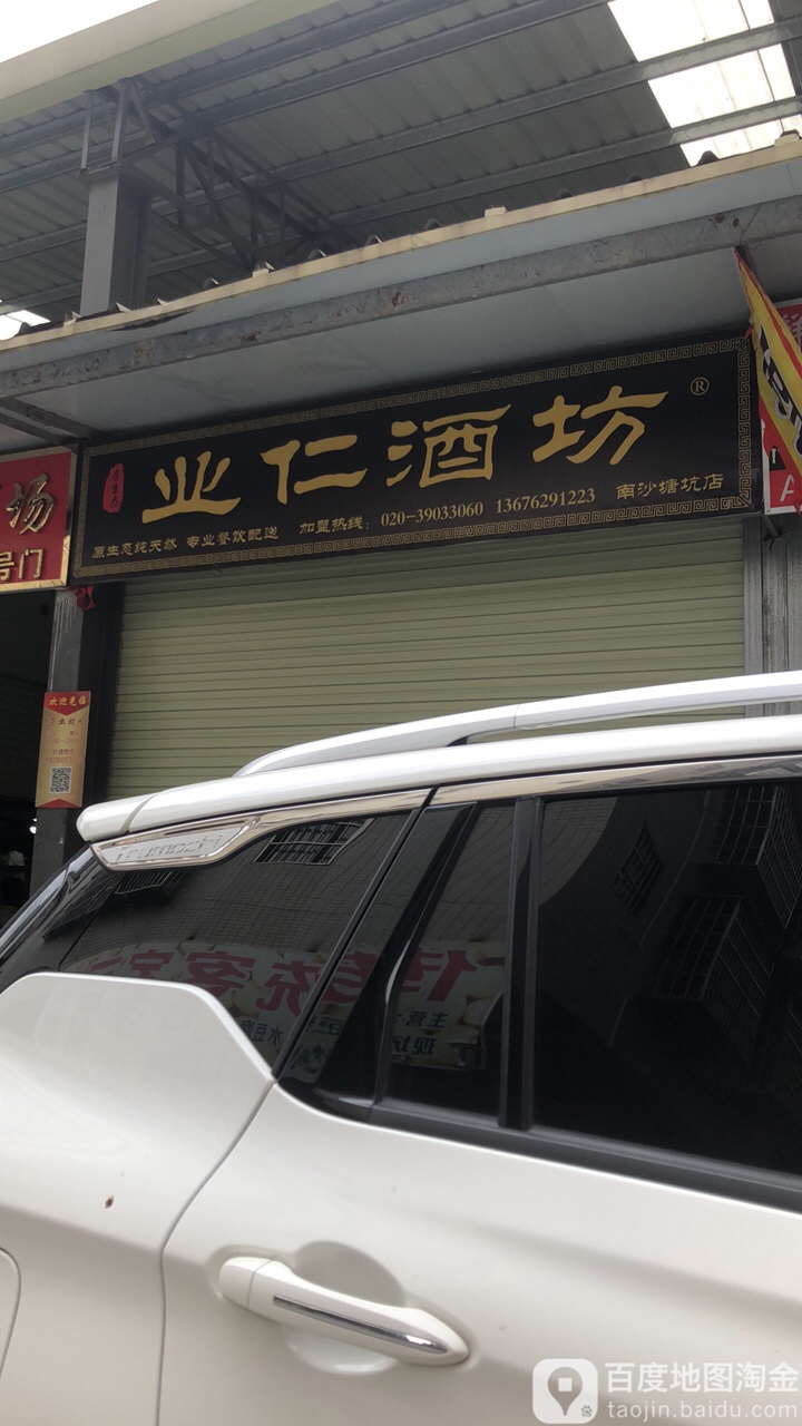 业仁酒坊(南沙塘坑店)