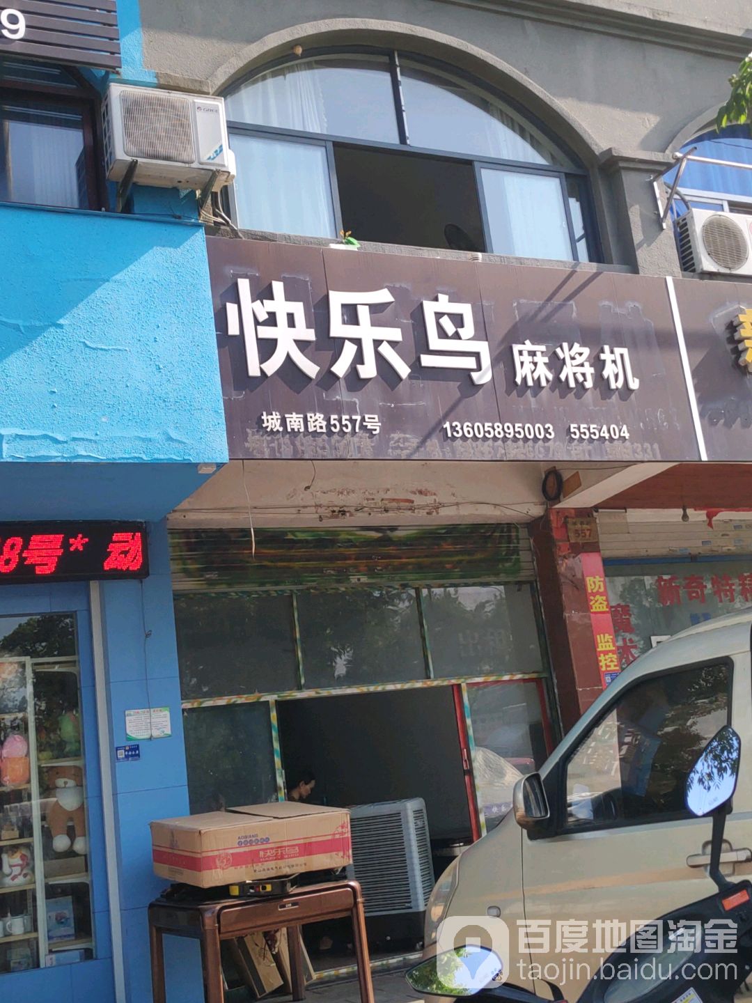 快乐鸟麻将机(王牌麻将店)