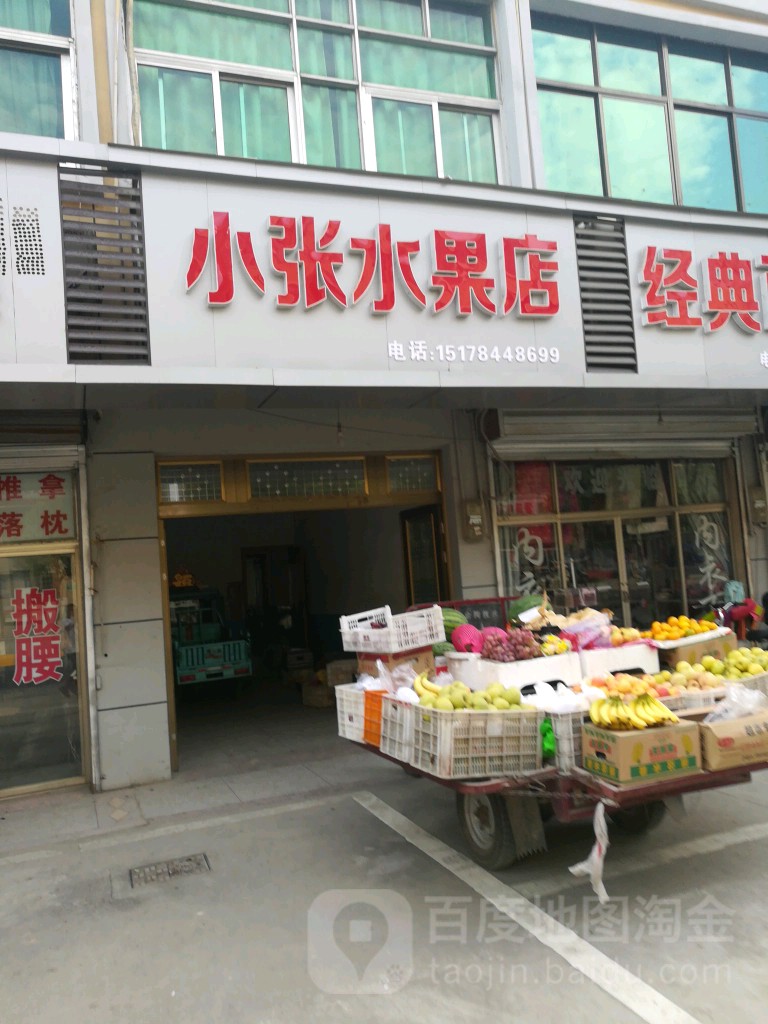 小张鲜果(S204店)