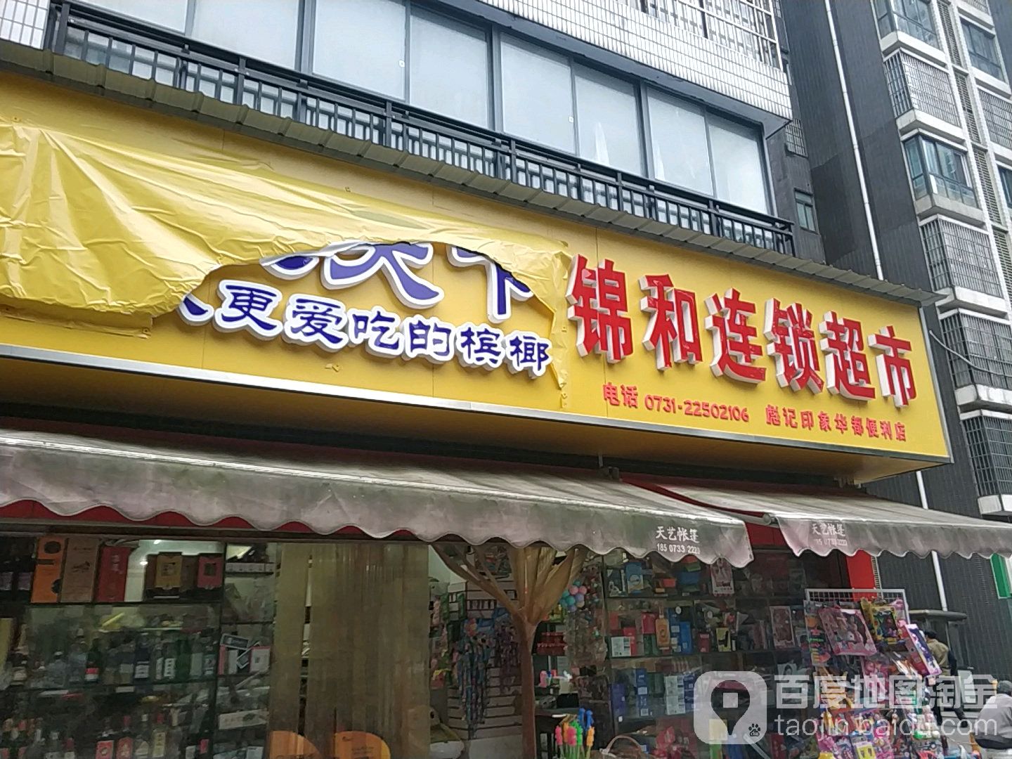 锦和连锁超市(印象华都便利店)