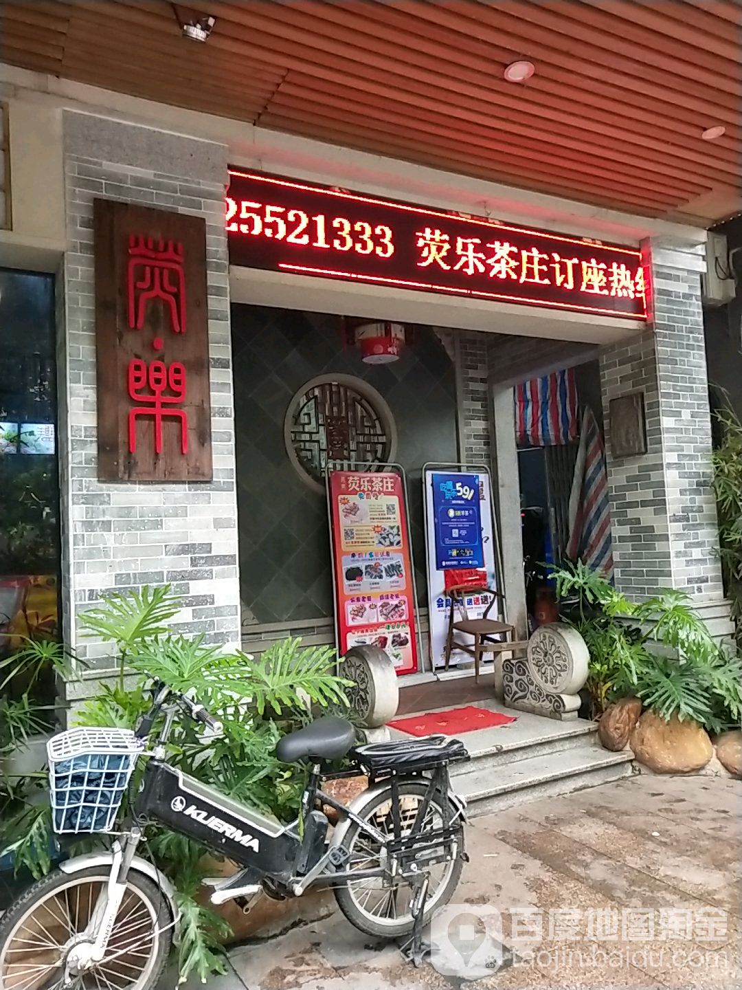 荧乐茶庄(勒流店)